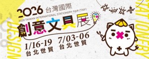 2025 台灣國際創意文具展