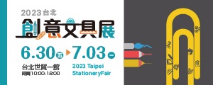 2023 台北國際創意文具展／2022.06.30~2023.07.03